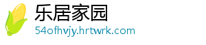 乐居家园